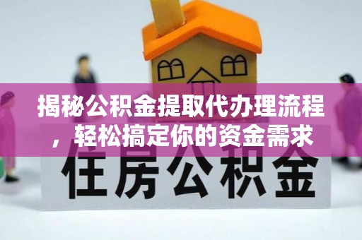 二道江揭秘公积金提取代办理流程，轻松搞定你的资金需求