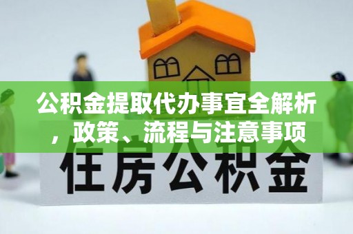 二道江公积金提取代办事宜全解析，政策、流程与注意事项