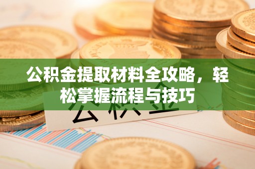 二道江公积金提取材料全攻略，轻松掌握流程与技巧