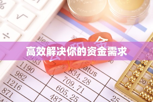 二道江高效解决你的资金需求