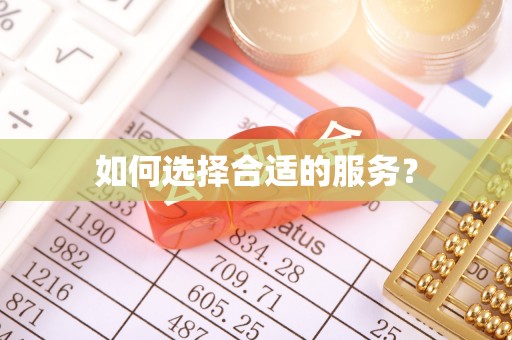 二道江如何选择合适的服务？