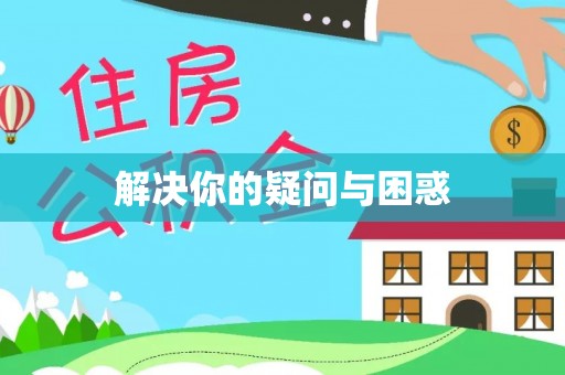 二道江解决你的疑问与困惑