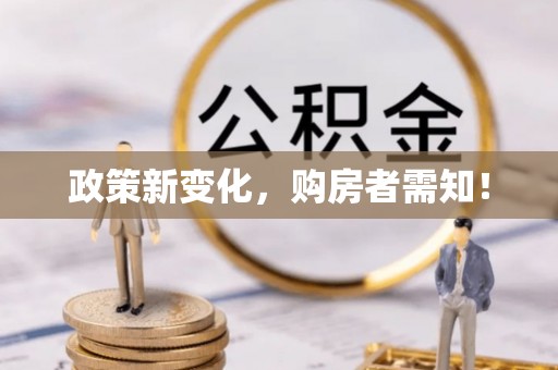 二道江政策新变化，购房者需知！