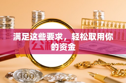 二道江满足这些要求，轻松取用你的资金