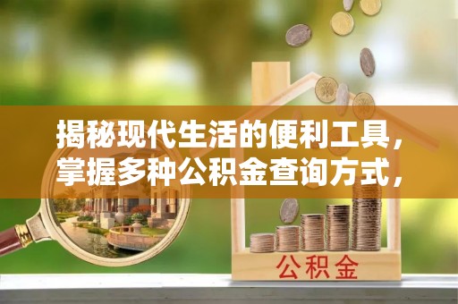 二道江揭秘现代生活的便利工具，掌握多种公积金查询方式，让财富管理更轻松