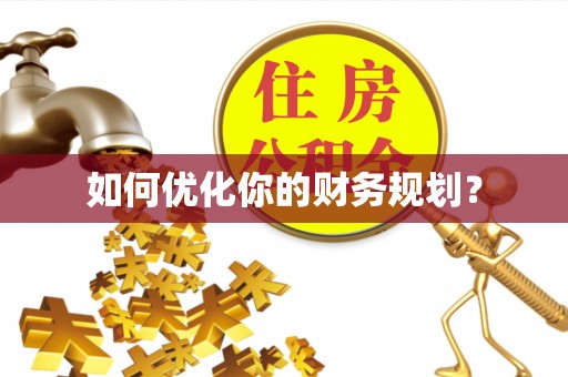 二道江如何优化你的财务规划？