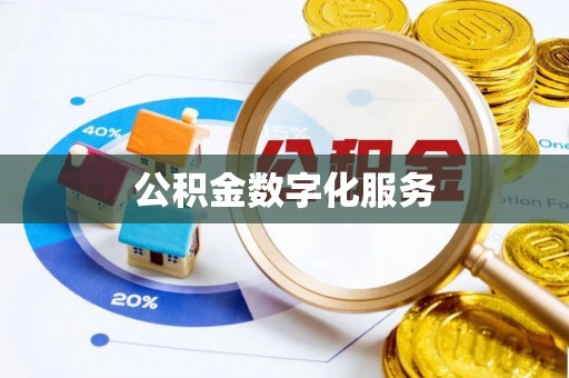 二道江公积金数字化服务