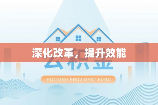 二道江深化改革，提升效能