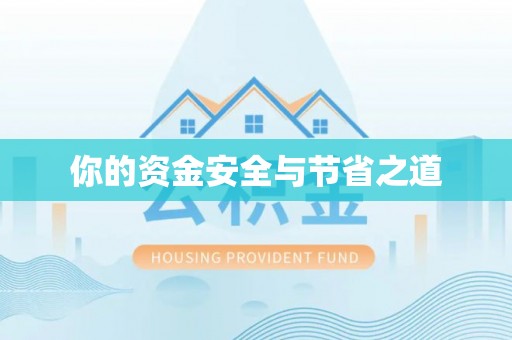 二道江你的资金安全与节省之道