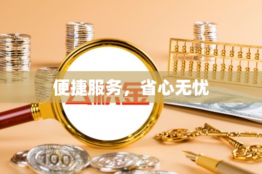 二道江便捷服务，省心无忧