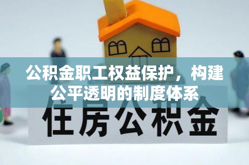 二道江公积金职工权益保护，构建公平透明的制度体系