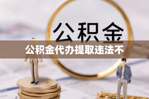二道江公积金代办提取违法不