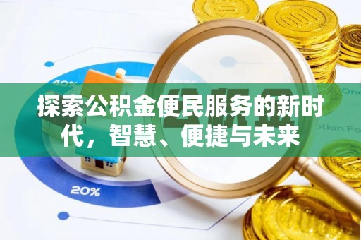 二道江探索公积金便民服务的新时代，智慧、便捷与未来