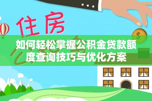 二道江如何轻松掌握公积金贷款额度查询技巧与优化方案