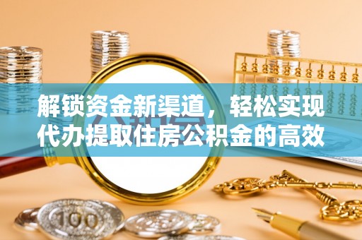 二道江解锁资金新渠道，轻松实现代办提取住房公积金的高效攻略