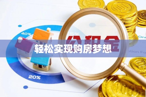 二道江轻松实现购房梦想