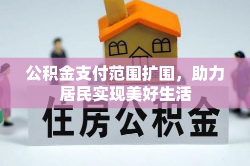 二道江公积金支付范围扩围，助力居民实现美好生活