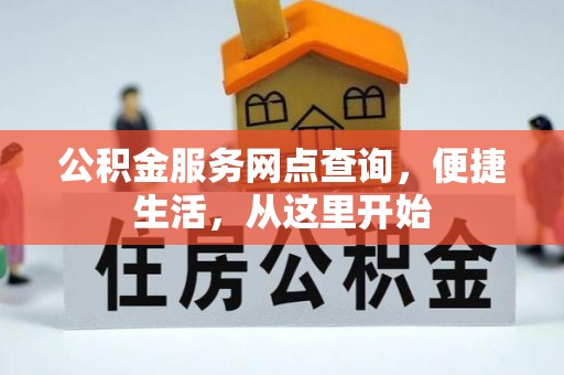 二道江公积金服务网点查询，便捷生活，从这里开始