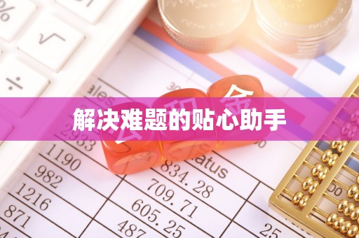 二道江解决难题的贴心助手