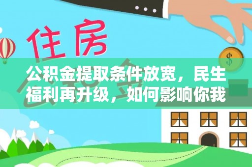 二道江公积金提取条件放宽，民生福利再升级，如何影响你我生活？