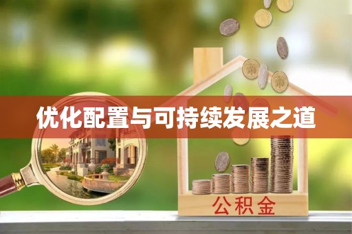 二道江优化配置与可持续发展之道