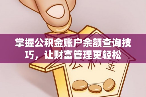二道江掌握公积金账户余额查询技巧，让财富管理更轻松