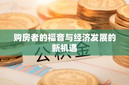 二道江购房者的福音与经济发展的新机遇