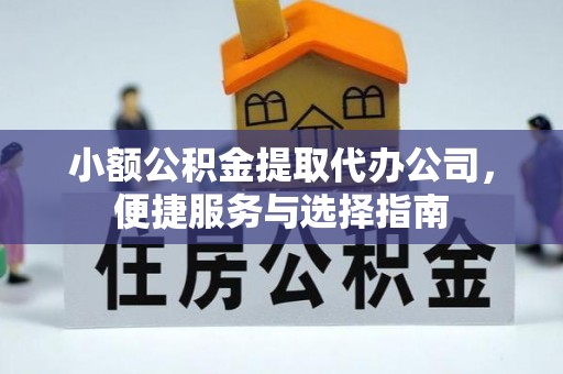 二道江小额公积金提取代办公司，便捷服务与选择指南