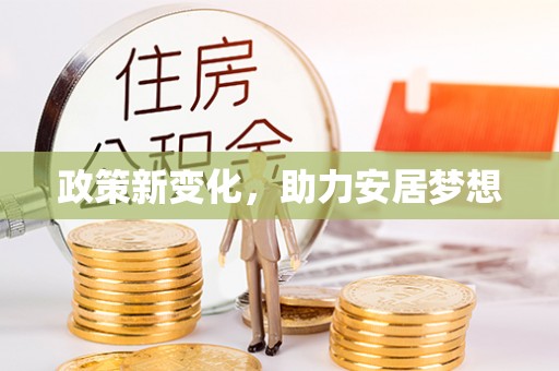 二道江政策新变化，助力安居梦想