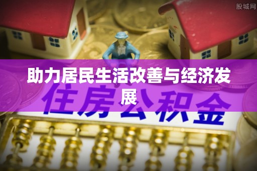 二道江助力居民生活改善与经济发展