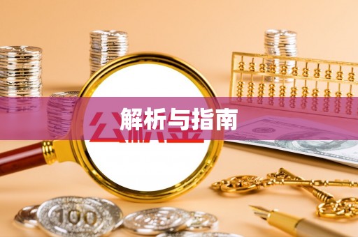 二道江解析与指南