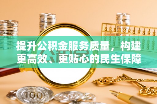 二道江提升公积金服务质量，构建更高效、更贴心的民生保障体系