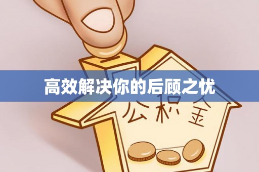 二道江高效解决你的后顾之忧