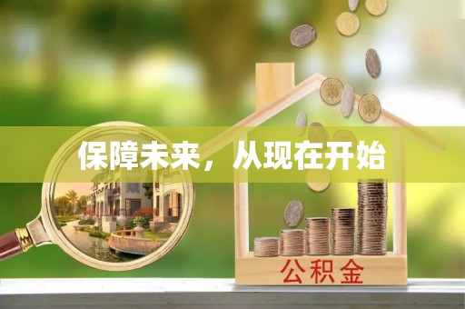 二道江保障未来，从现在开始