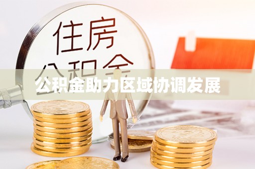 二道江公积金助力区域协调发展