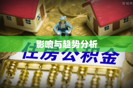 二道江影响与趋势分析