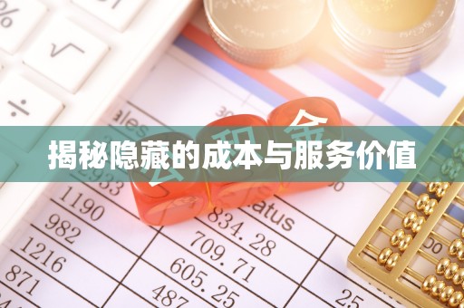 二道江揭秘隐藏的成本与服务价值