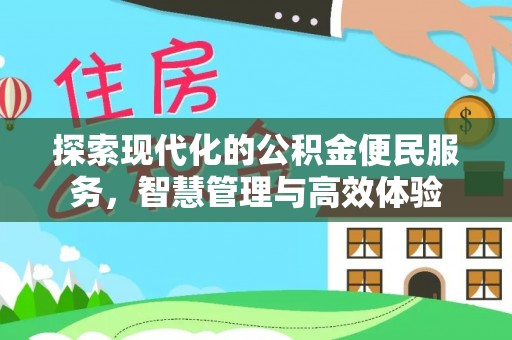 二道江探索现代化的公积金便民服务，智慧管理与高效体验