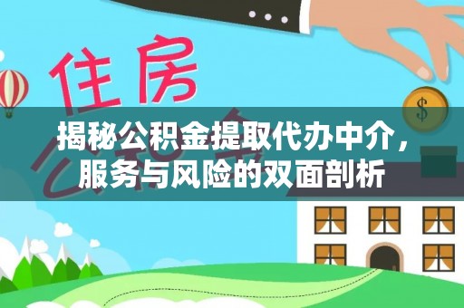 二道江揭秘公积金提取代办中介，服务与风险的双面剖析