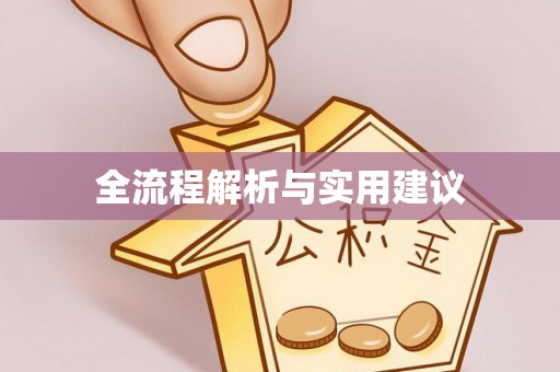 二道江全流程解析与实用建议
