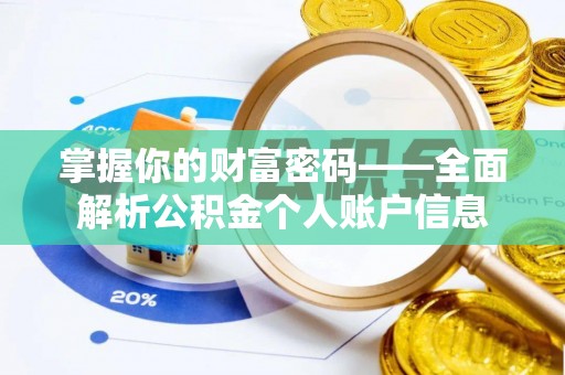 二道江掌握你的财富密码——全面解析公积金个人账户信息