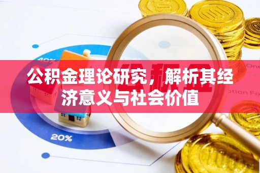二道江公积金理论研究，解析其经济意义与社会价值