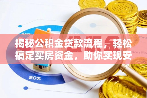 二道江揭秘公积金贷款流程，轻松搞定买房资金，助你实现安居梦想