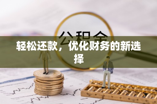 二道江轻松还款，优化财务的新选择