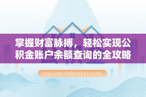 二道江掌握财富脉搏，轻松实现公积金账户余额查询的全攻略