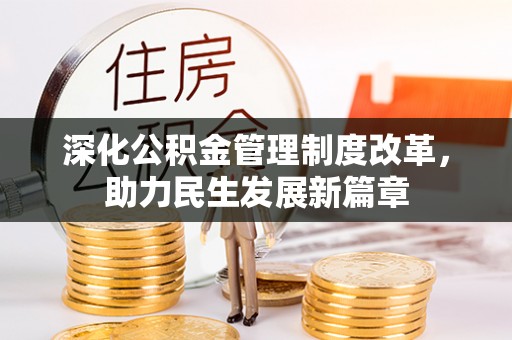 二道江深化公积金管理制度改革，助力民生发展新篇章