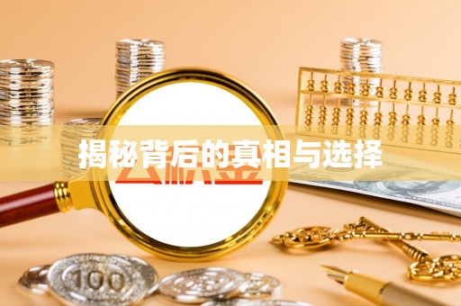 二道江揭秘背后的真相与选择