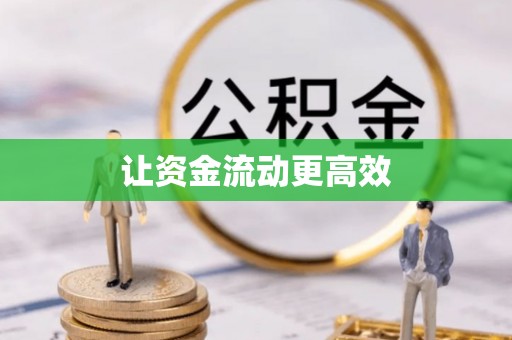 二道江让资金流动更高效