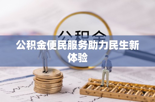 二道江公积金便民服务助力民生新体验