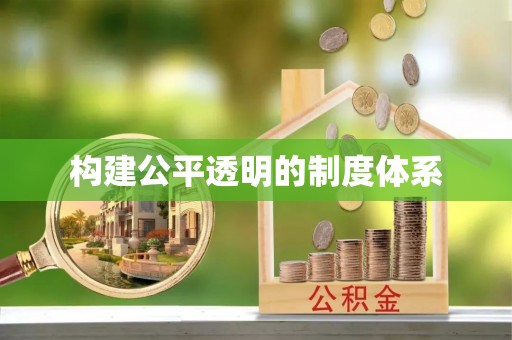 二道江构建公平透明的制度体系